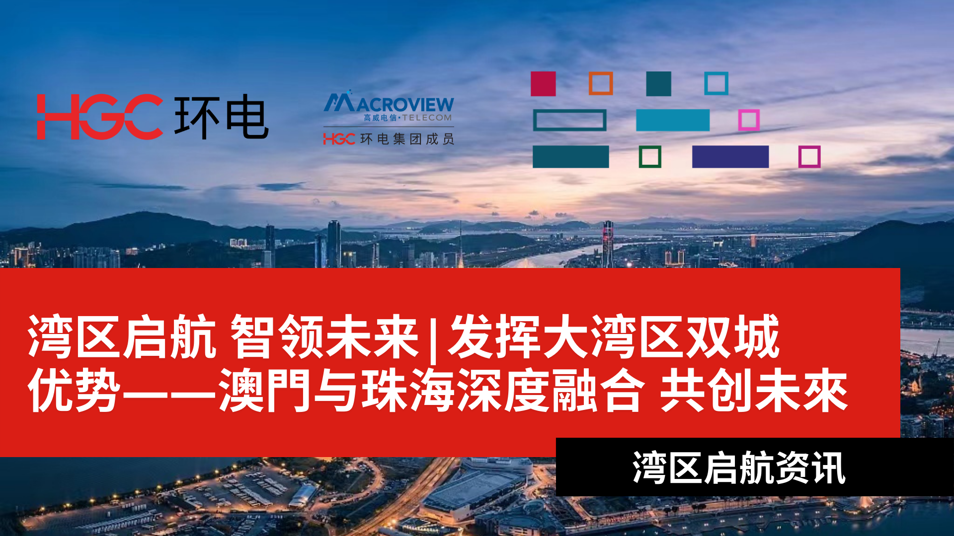 HGC, Macroview - Your Digital Transformation Partner in GBA
