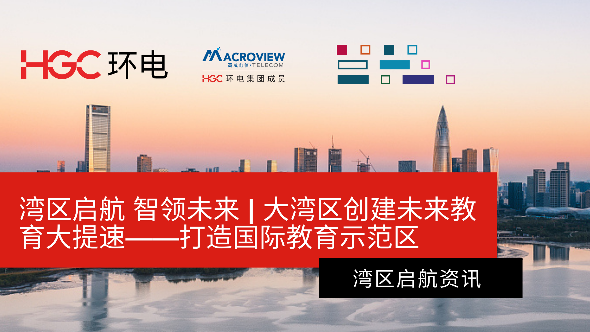 大湾区教育大提速