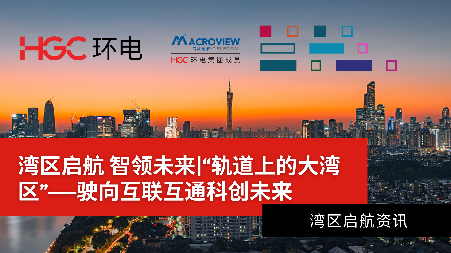 轨道上的大湾区